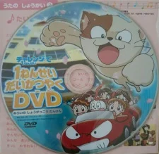1-nensei Daikatsuyaku DVD: Mirai no Shougakkou Tanken poster