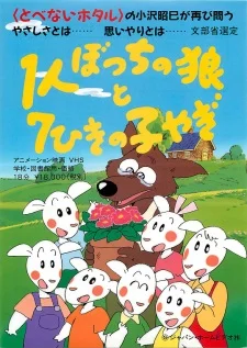 1-ri Botchi no Ookami to 7-hiki no Ko Yagi poster