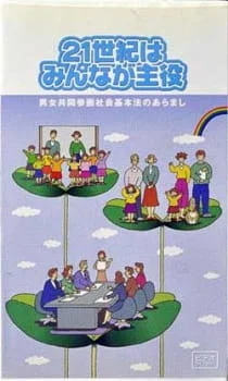 21-seiki wa Minna ga Shuyaku poster