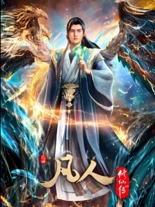 A Record Of Mortal's Journey To Immortality 4th Season poster