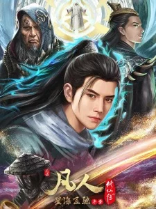 A Record Of Mortal's Journey To Immortality: Speeding in the Sea of Stars Prologue poster