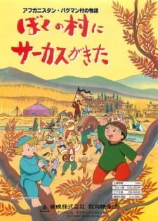 Afghanistan Paghman-mura no Monogatari: Boku no Mura ni Circus ga Kita poster