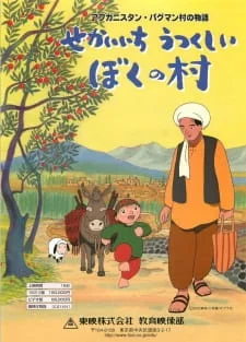 Afghanistan Paghman-mura no Monogatari: Sekaiichi Utsukushii Boku no Mura poster