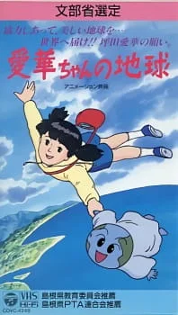 Aika-chan no Chikyuu poster