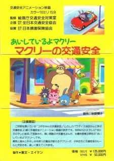 Aishiteru yo McCrea: McCrea no Koutsuu Anzen poster