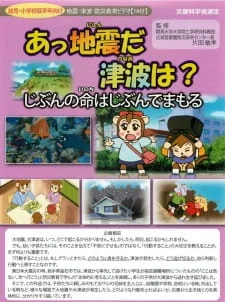 Ajjishin da Tsunami wa? Jibun no Inochi wa Jibun de Mamoru poster