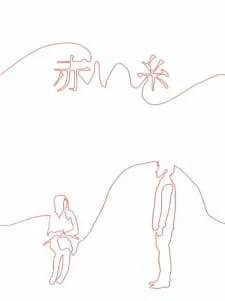 Akai Ito poster