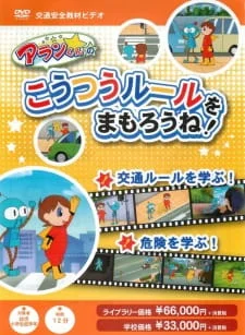 Alan-kun no Koutsuu Rule wo Mamorou ne! poster