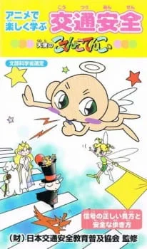 Anime de Tanoshiku Manabu Koutsuu Anzen: Tenshi no Kotencotenco poster