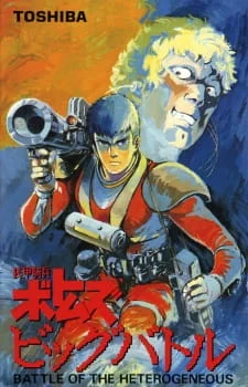Armored Trooper Votoms: Big Battle poster