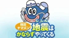 Bousai Namazun no Jishin wa Kanarazu Yattekuru poster