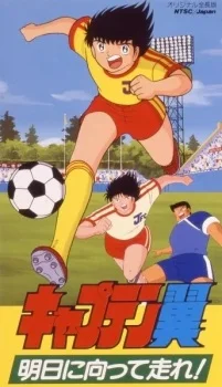 Captain Tsubasa: Asu ni Mukatte Hashire! poster