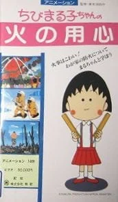 Chibi Maruko-chan: Hi no Youjin poster