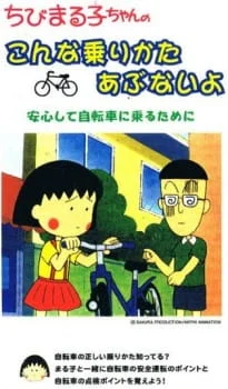 Chibi Maruko-chan no Konna Nori Kata Abunai yo poster