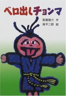 Chonma Sticks His Tongue Out poster