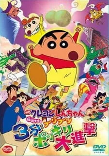 Crayon Shin-chan Movie 13: Densetsu wo Yobu Buriburi 3-pun Dai Shingeki poster