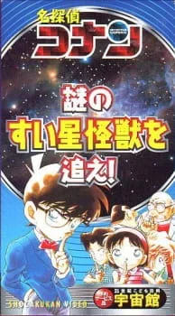 Detective Conan: Chase the Mysterious Comet Monster! poster