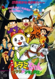 Dorami-chan: Wow, The Kid Gang of Bandits poster
