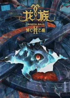 Dragon Raja II: The Mourner's Eyes poster