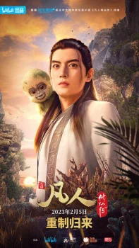 Fanren Xiu Xian Zhuan: Chongzhi Ban poster