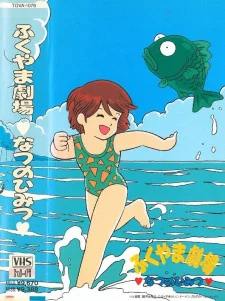 Fukuyama Gekijou: Natsu no Himitsu poster