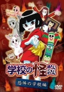 Gakkou no Kaidan (OVA) poster
