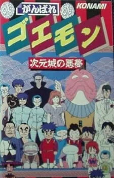Ganbare Goemon: Jigen Jou no Akumu poster