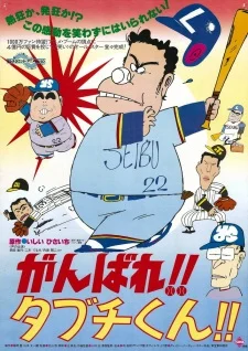 Ganbare!! Tabuchi-kun!! poster