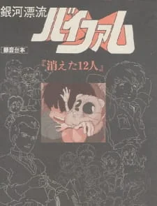 Ginga Hyouryuu Vifam: Kieta 12-nin poster