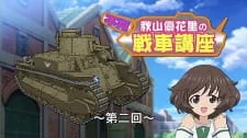 Girls & Panzer: Fushou Akiyama Yukari no Sensha Kouza poster