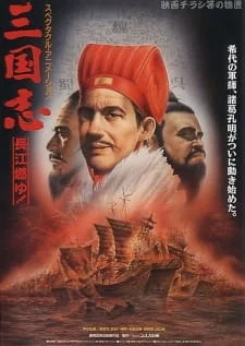 Great Conquest: Romance of Three Kingdoms poster