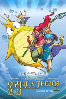 Greek Roman Sinhwa: Olympus Guardian (Movie) poster