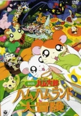 Hamtaro Movie 1: Ham Ham Land Big Adventure poster