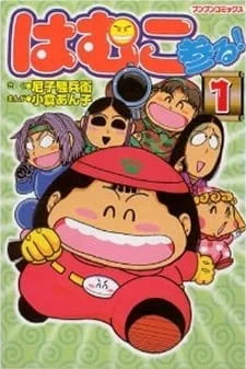 Hamuko Mairu! poster