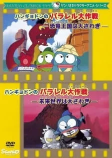 Hangyodon's Parallel Strategy: Panic at the Dinosaur Kingdom poster