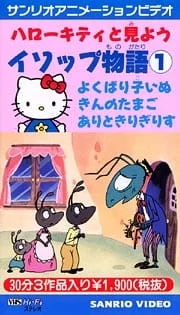 Hello Kitty to Miyou: Aesop Monogatari poster