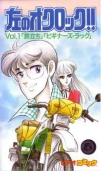 Hidari no O'Clock!! poster