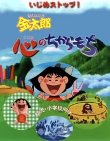 Ijime Stop! Kintarou Kokoro Chikaramochi poster