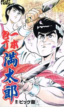 Ippon Bouchou Mantarou poster