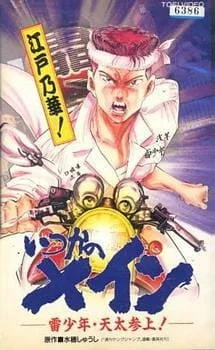Itsuka no Main: Kaminari Shounen - Tenta Sanjou! poster
