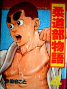 Judo-bu Monogatari poster