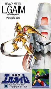 Juusenki L-Gaim II: Farewell My Lovely + Pentagona Dolls poster