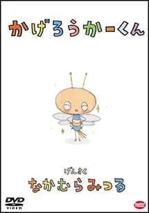 Kagerouka-kun poster