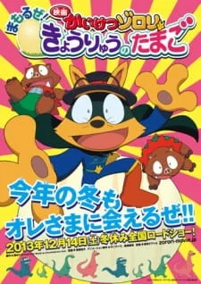 Kaiketsu Zorori: Mamoru ze! Kyouryuu no Tamago poster