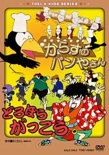 Karasu no Panya-san/Dorobou Gakkou poster