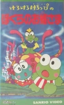 Kerokero Keroppi no Bokura no Ohimesama poster