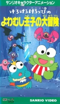 Keroppi in the Adventures of the Coward Prince poster