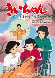 Kii-chan Watashi, Umarete Kite Yokatta! poster