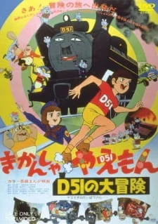 Kikansha Yaemon: D51 no Daibouken poster