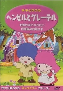 Kiki to Lala no Hansel to Gretel poster